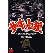サーキットの狼 16 [コミック]