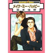 メイク・ミー・ハッピー（スーパービーボーイコミックス） [コミック]