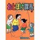 おとぼけ課長 13（芳文社コミックス） [コミック]