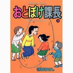 おとぼけ課長 13（芳文社コミックス） [コミック]