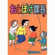 おとぼけ課長 13（芳文社コミックス） [コミック]