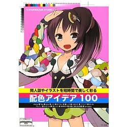 同人誌やイラストを短時間で美しく彩る配色アイデア100 [単行本]