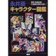 永井豪キャラクター図鑑 完全保存版－GO NAGAI CHRONICLE2 [単行本]