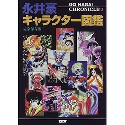 永井豪キャラクター図鑑 完全保存版－GO NAGAI CHRONICLE2 [単行本]