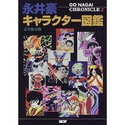 永井豪キャラクター図鑑 完全保存版－GO NAGAI CHRONICLE2 [単行本]
