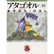 アタゴオル 10 アタゴオル篇（MF文庫 1-38） [文庫]