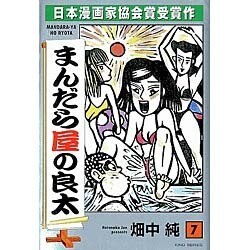 ヨドバシ Com まんだら屋の良太 7 キングシリーズ コミック 通販 全品無料配達