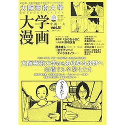 大阪芸術大学 大学漫画〈vol.8〉 [単行本]