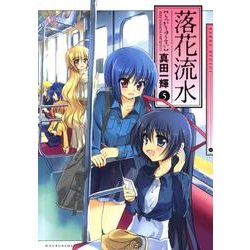 落花流水 5（まんがタイムKRコミックス） [コミック]