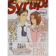 女装男子アンソロジーシロップ!bitter [コミック]