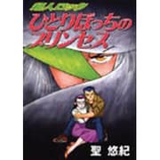超人ロックひとりぼっちのプリンセス（メグコミツクス） [コミック]