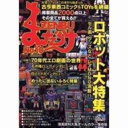 まんだらけZENBU No.10 [単行本]