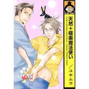天然+極楽魔法使い（ビーボーイコミックス） [コミック]