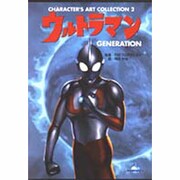 ウルトラマンジェネレーション [単行本]