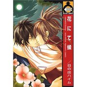 花にて候（ビブロスコミックス） [コミック]