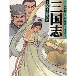 三国志 第3巻（MF文庫 3-13） [文庫]