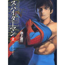 スパイダーマン 2（MF文庫 4-9） [文庫]