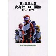 石ノ森章太郎変身ヒーロー画集 After1975 [単行本]