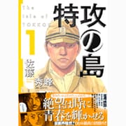特攻の島 1（芳文社コミックス） [コミック]