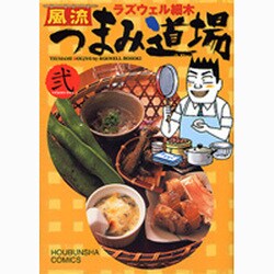 風流つまみ道場 2（芳文社コミックス） [コミック]