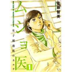 ムショ医 1（芳文社コミックス） [コミック]