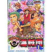 GOME GOME海賊団 1 [コミック]
