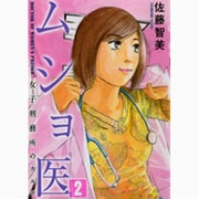 ムショ医 2（芳文社コミックス） [コミック]