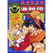 ゴムゴム海賊団 2 [コミック]