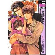 奇跡の恋人（ビーボーイコミックス） [コミック]