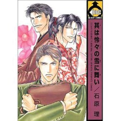其は怜々の雪に舞い（ビーボーイコミックス） [コミック]