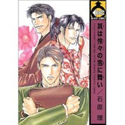 其は怜々の雪に舞い（ビーボーイコミックス） [コミック]