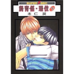 飼育係・理火 下（スーパービーボーイコミックス） [コミック]