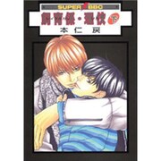 飼育係・理火 下（スーパービーボーイコミックス） [コミック]