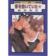 春を抱いていた 4（スーパービーボーイコミックス） [コミック]