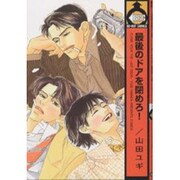 最後のドアを閉めろ（ビーボーイコミックス） [コミック]