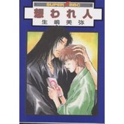 想われ人（スーパービーボーイコミックス） [コミック]