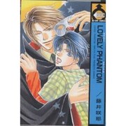 LOVERY PHANTOM（ビーボーイコミックス） [コミック]