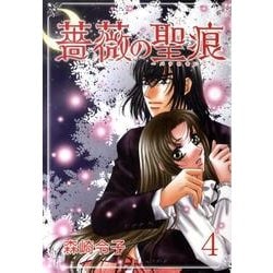 薔薇の聖痕 4（フェアベルコミックス フレイヤ） [コミック]