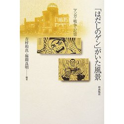「はだしのゲン」がいた風景―マンガ・戦争・記憶 [単行本]