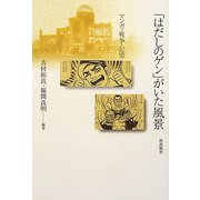 「はだしのゲン」がいた風景―マンガ・戦争・記憶 [単行本]