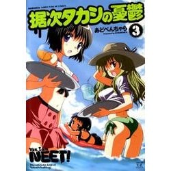 据次タカシの憂鬱 3（まんがタイムKRコミックス） [コミック]