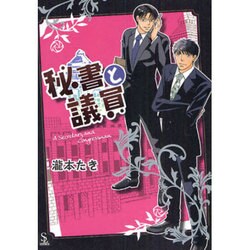 秘書と議員（S-lash2Comics 8） [コミック]