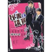 秘書と議員（S-lash2Comics 8） [コミック]