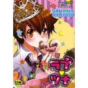 新ラブツナ～SEPTEMBER COLLECTION（ピクト・コミックス） [コミック]