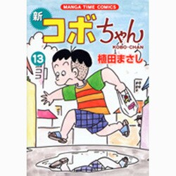 新コボちゃん 13（まんがタイムコミックス） [コミック]