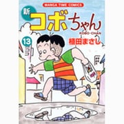 新コボちゃん 13（まんがタイムコミックス） [コミック]