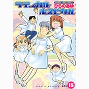 ラディカル・ホスピタル 15（まんがタイムコミックス） [コミック]