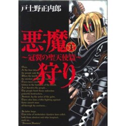 ヨドバシ.com - 悪魔狩り～冠翼の聖天使篇 1 新装版（BLADE COMICS ...