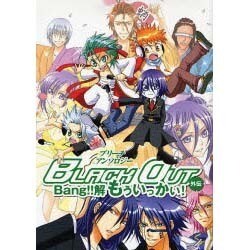 BLACK OUT外伝Bang!!解もういっかい（POE BACKS） [コミック]