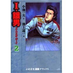 I・餓男 2 (キングシリーズ) Amazon.co.jp: I・餓男 2 兇殺編 (キングシリーズ 漫画スーパー